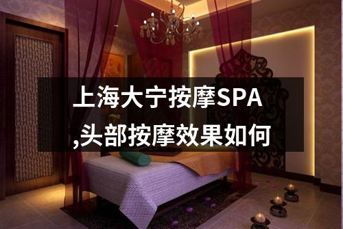 上海大宁按摩SPA,头部按摩效果如何
