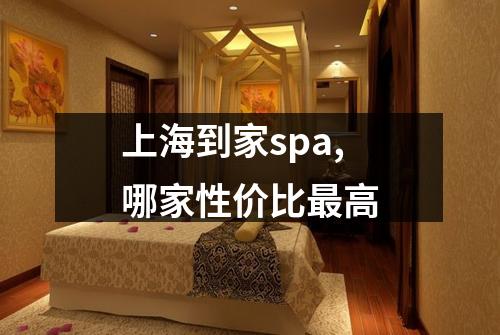上海到家spa,哪家性价比最高