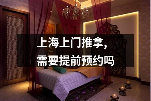 上海上门推拿,需要提前预约吗