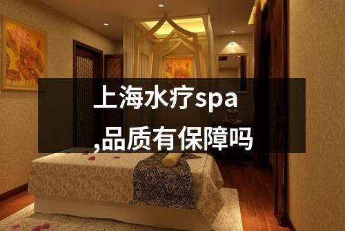 上海水疗spa,品质有保障吗