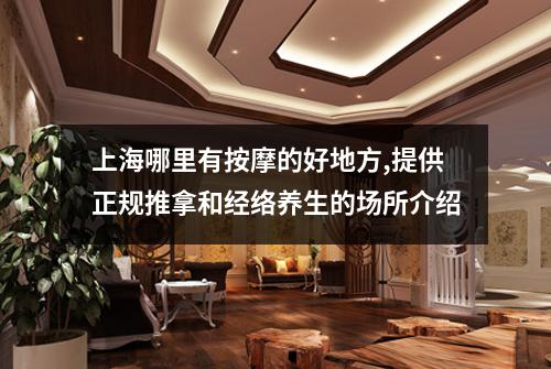 上海哪里有按摩的好地方,提供正规推拿和经络养生的场所介绍