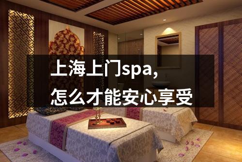 上海上门spa,怎么才能安心享受