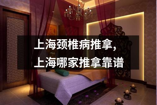 上海颈椎病推拿, 上海哪家推拿靠谱