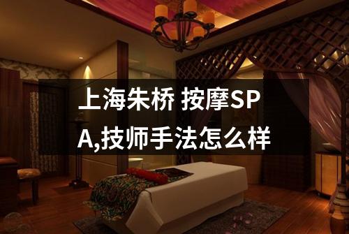 上海朱桥 按摩SPA,技师手法怎么样