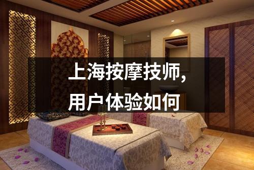 上海按摩技师,用户体验如何