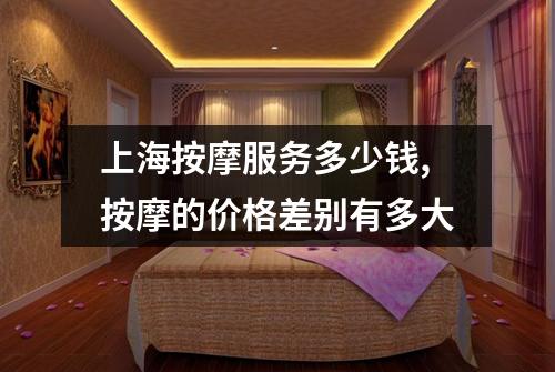 上海按摩服务多少钱,按摩的价格差别有多大