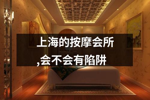 上海的按摩会所,会不会有陷阱