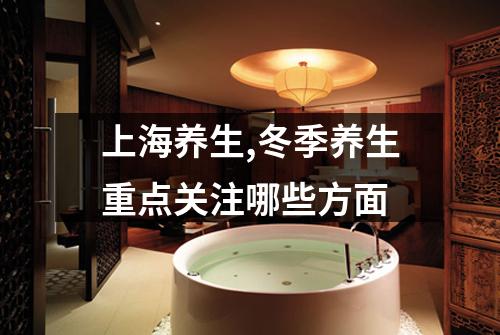 上海养生,冬季养生重点关注哪些方面