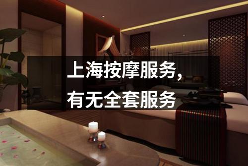 上海按摩服务,有无全套服务