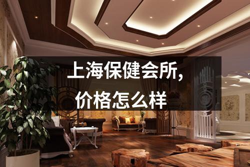 上海保健会所, 价格怎么样