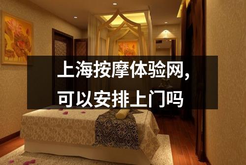 上海按摩体验网,可以安排上门吗
