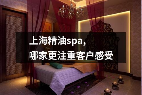 上海精油spa, 哪家更注重客户感受
