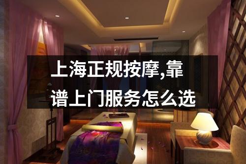 上海正规按摩,靠谱上门服务怎么选