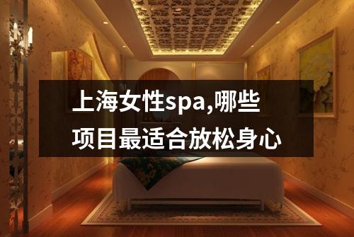 上海女性spa,哪些项目最适合放松身心