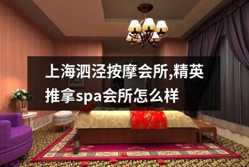 上海泗泾按摩会所,精英推拿spa会所怎么样