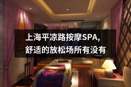 上海平凉路按摩SPA,舒适的放松场所有没有