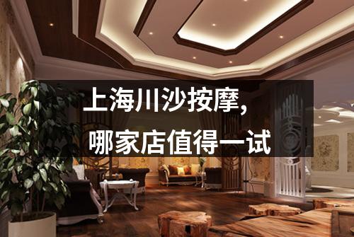 上海川沙按摩, 哪家店值得一试