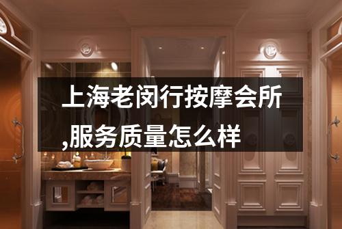上海老闵行按摩会所,服务质量怎么样