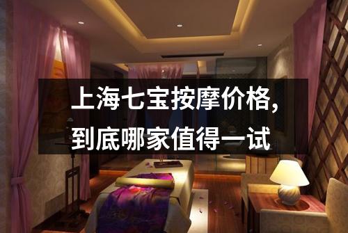 上海七宝按摩价格,到底哪家值得一试