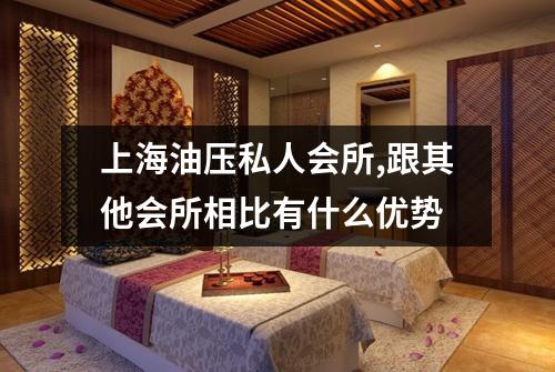 上海油压私人会所,跟其他会所相比有什么优势