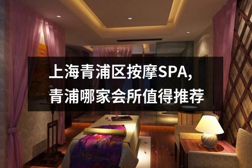 上海青浦区按摩SPA,青浦哪家会所值得推荐
