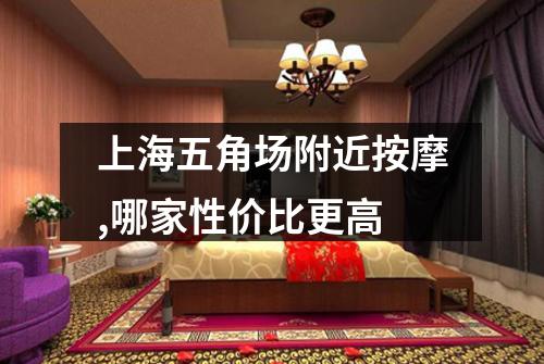上海五角场附近按摩,哪家性价比更高