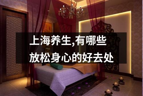 上海养生,有哪些放松身心的好去处