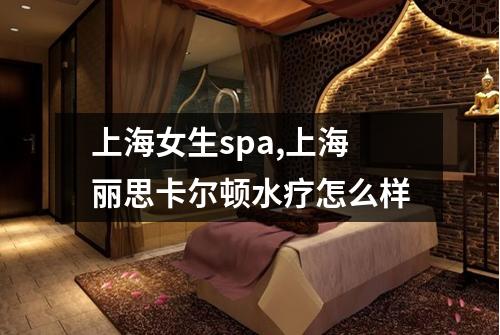上海女生spa,上海丽思卡尔顿水疗怎么样