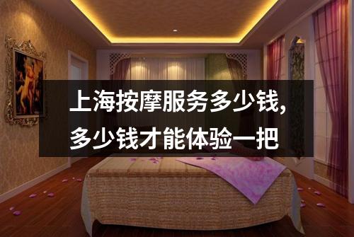 上海按摩服务多少钱,多少钱才能体验一把