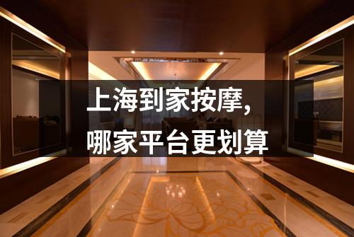 上海到家按摩,哪家平台更划算