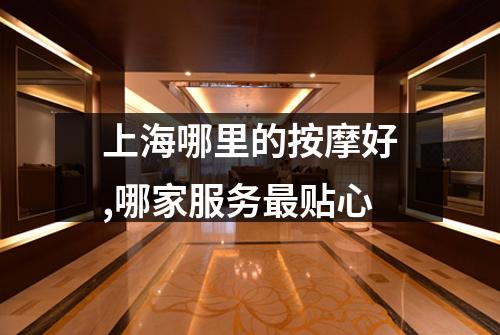 上海哪里的按摩好,哪家服务最贴心