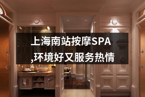上海南站按摩SPA,环境好又服务热情