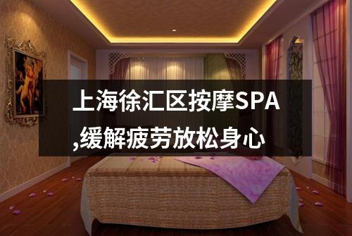 上海徐汇区按摩SPA,缓解疲劳放松身心