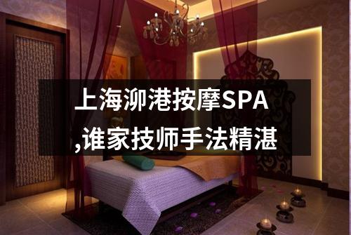 上海泖港按摩SPA,谁家技师手法精湛