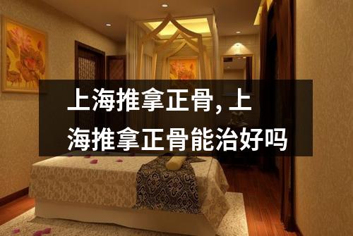 上海推拿正骨, 上海推拿正骨能治好吗