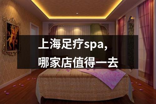 上海足疗spa,哪家店值得一去