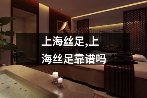 上海丝足,上海丝足靠谱吗