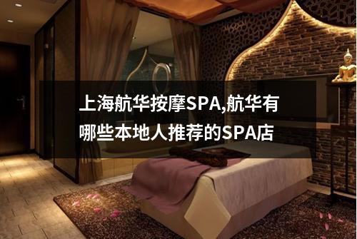 上海航华按摩SPA,航华有哪些本地人推荐的SPA店