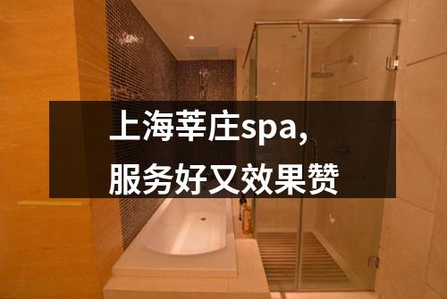 上海莘庄spa,服务好又效果赞