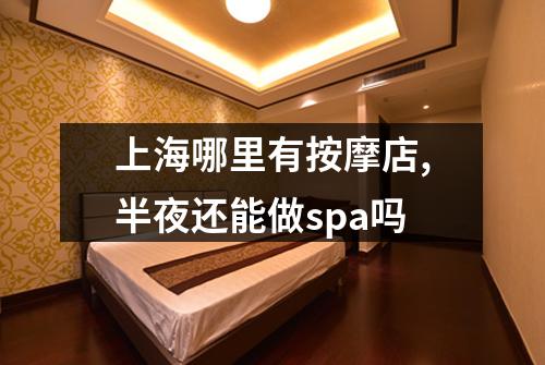 上海哪里有按摩店,半夜还能做spa吗