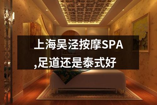 上海吴泾按摩SPA,足道还是泰式好