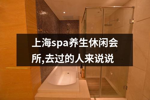 上海spa养生休闲会所,去过的人来说说