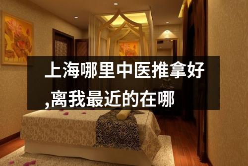 上海哪里中医推拿好,离我最近的在哪