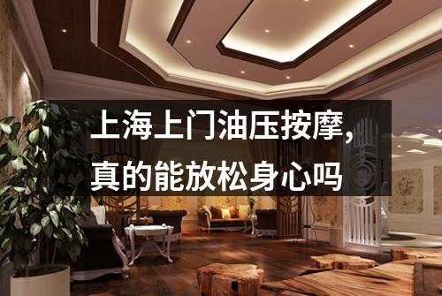 上海上门油压按摩,真的能放松身心吗