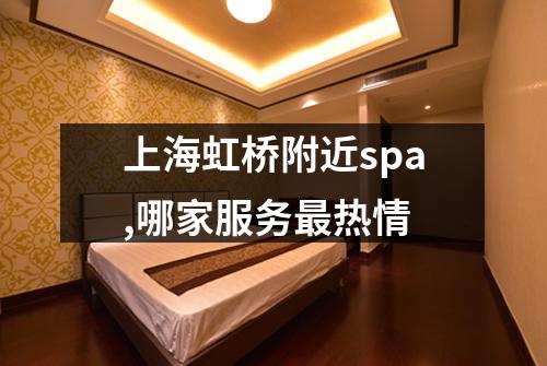 上海虹桥附近spa,哪家服务最热情