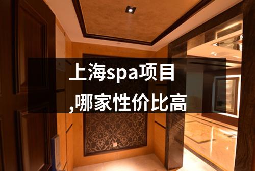 上海spa项目,哪家性价比高