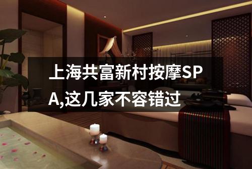 上海共富新村按摩SPA,这几家不容错过