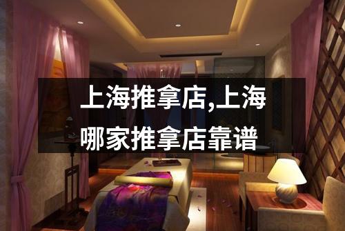 上海推拿店,上海哪家推拿店靠谱