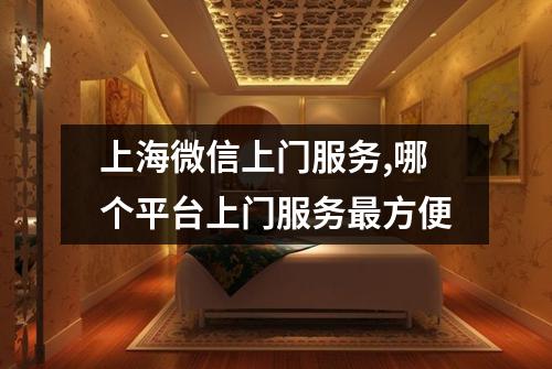 上海微信上门服务,哪个平台上门服务最方便