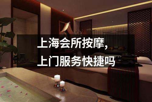 上海会所按摩,上门服务快捷吗